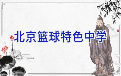 篮球训练心得体会200字左右作文_2